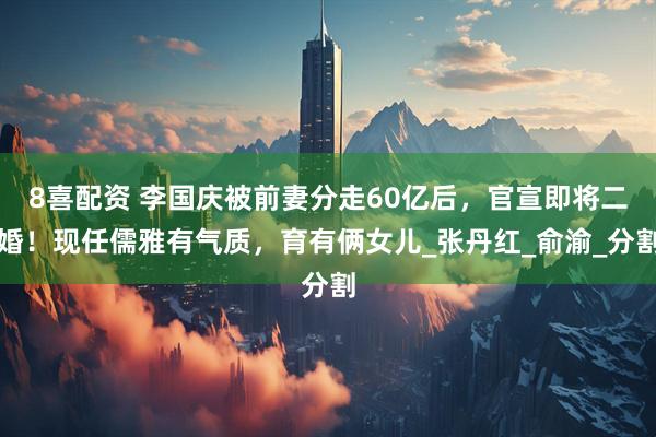 8喜配资 李国庆被前妻分走60亿后，官宣即将二婚！现任儒雅有气质，育有俩女儿_张丹红_俞渝_分割