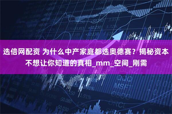 选倍网配资 为什么中产家庭都选奥德赛？揭秘资本不想让你知道的真相_mm_空间_刚需