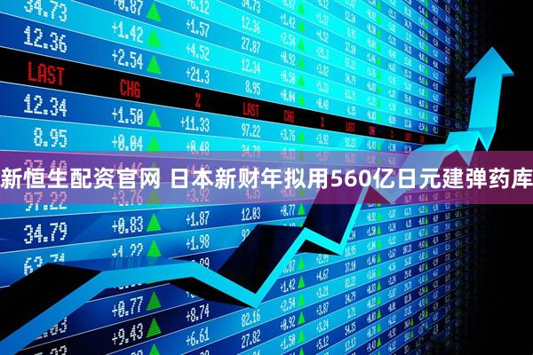 新恒生配资官网 日本新财年拟用560亿日元建弹药库
